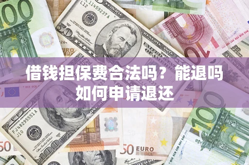 北京借钱担保费合法吗？能退吗如何申请退还