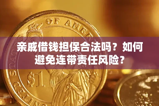 北京亲戚借钱担保合法吗？如何避免连带责任风险？