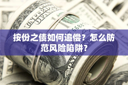 北京按份之债如何追偿？怎么防范风险陷阱？