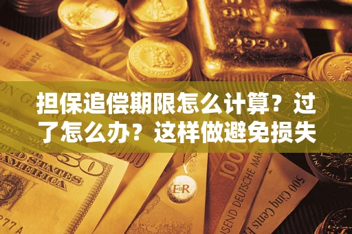 北京担保追偿期限怎么计算？过了怎么办？这样做避免损失！