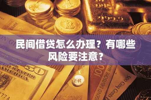 北京民间借贷怎么办理？有哪些风险要注意？