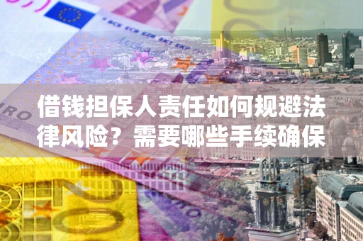 北京借钱担保人责任如何规避法律风险？需要哪些手续确保安全？