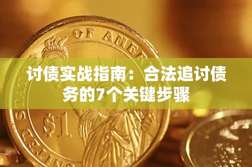 北京讨债实战指南：合法追讨债务的7个关键步骤