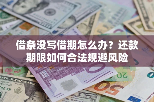 北京借条没写借期怎么办？还款期限如何合法规避风险
