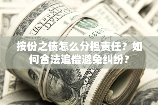 北京按份之债怎么分担责任？如何合法追偿避免纠纷？