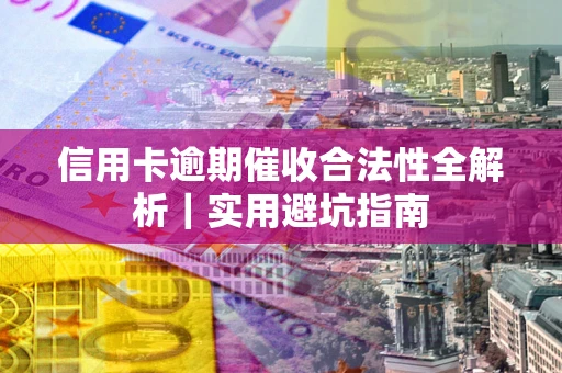北京信用卡逾期催收合法性全解析｜实用避坑指南