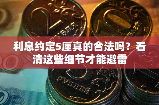 北京利息约定5厘真的合法吗？看清这些细节才能避雷
